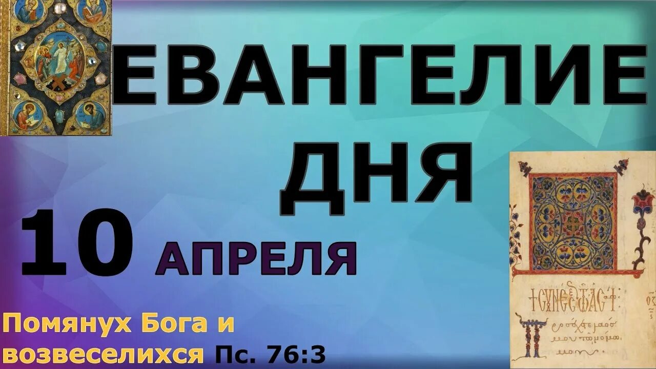 Евангелие дня мир православия на сегодня слушать. Евангелие дня 10 июля 23 года. Православный патерик Евангелие дня. Евангелие дня 10 февраля 2022 г с толкованием. Евангелие дня на сегодня 08.04.2023.