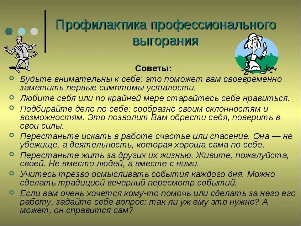 Программа выгорания. Профилактика проф выгорания. способы профилактики профессионального выгорания. рекомендации по профилактике профессионального выгорания. профилактика профессионального выгорания педагогов.