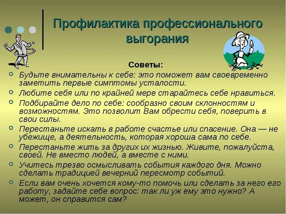 Рекомендации по эмоциональному выгоранию. Профилактика профессионального выгорания. Рекомендации по профилактике профессионального выгорания. Профилактика профессионального выгорания педагогов. Профилактика профессионального выгорания психолога.