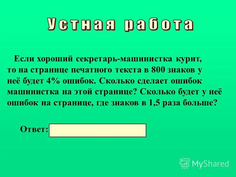 сколько было создано. сколько было создано. составить слова из слова машинистка. задача о курильщиках решение. задачи на рукопожатия с решениями.