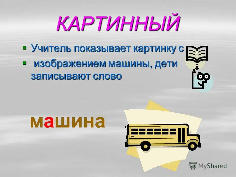 предложение со словом автомобиль. автомобиль происхождение слова. машина словарное слово. слово машина. автомобиль словарное слово.