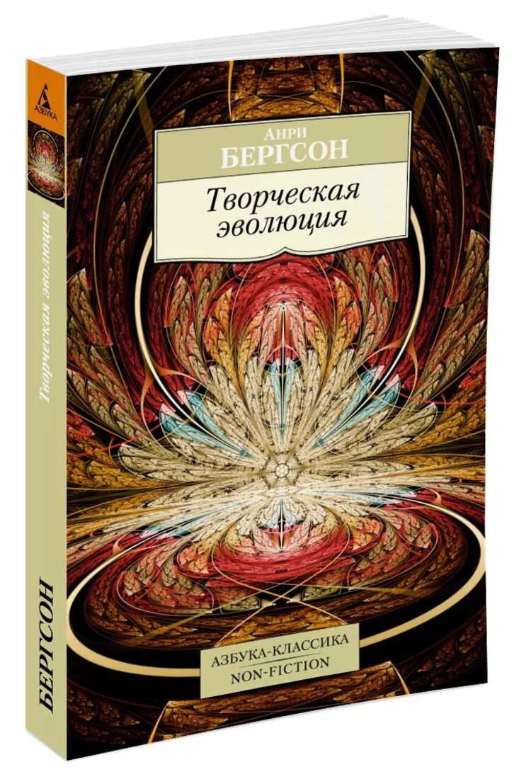 Бергсон творческая эволюция. Анри Бергсона творческая Эволюция. Бергсон философ творческая Эволюция. Творческая философия а Бергсон. Анри Бергсон книги Эволюция.