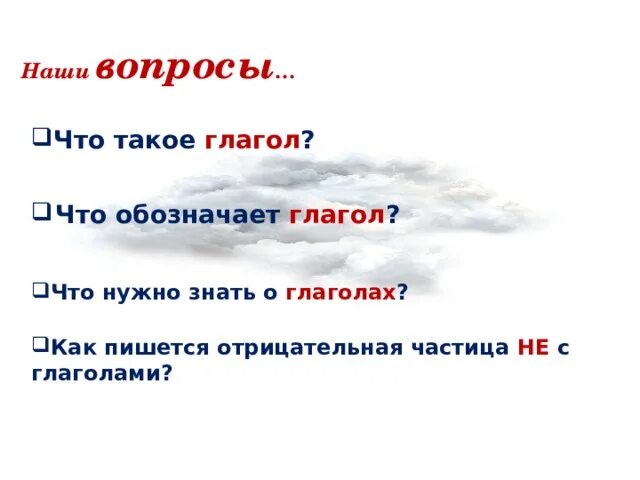 Туча 4 класс презентация. Что делают тучи глаголы. туча что делает подобрать глаголы.