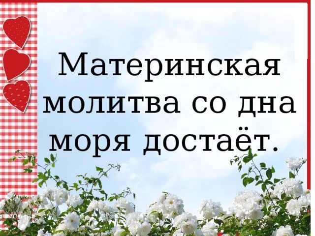 Материнская молитва со дна моря поднимает. Молитва матери со дна моря достанет. Материнская молитва со дна моря. Материнская молитва со дна морского достанет. Молитва матери со дна моря достанет книга.