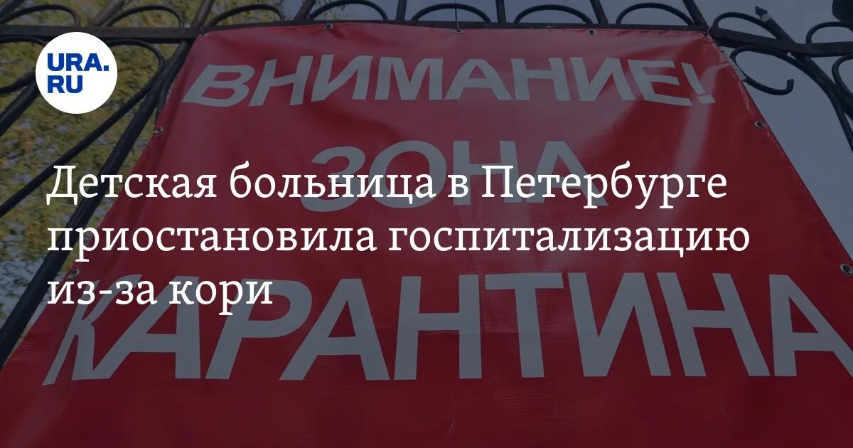 Корь карантин. Корь в СПБ 2024. Корь в Питере сегодня новости. Корь СПБ форум. Корь в санкт петербурге