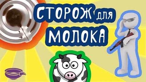 Сторожу для молока