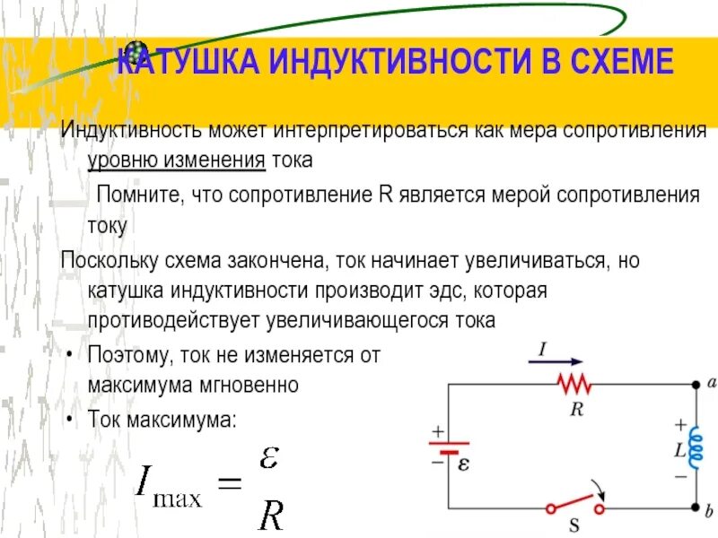 Катушка индуктивности постоянного тока параметры. Схема включения катушки индуктивности и источника постоянного тока. Схема включения катушек индуктивности. Катушка индуктивности схема подключения. Увеличения тока в катушке индуктивности