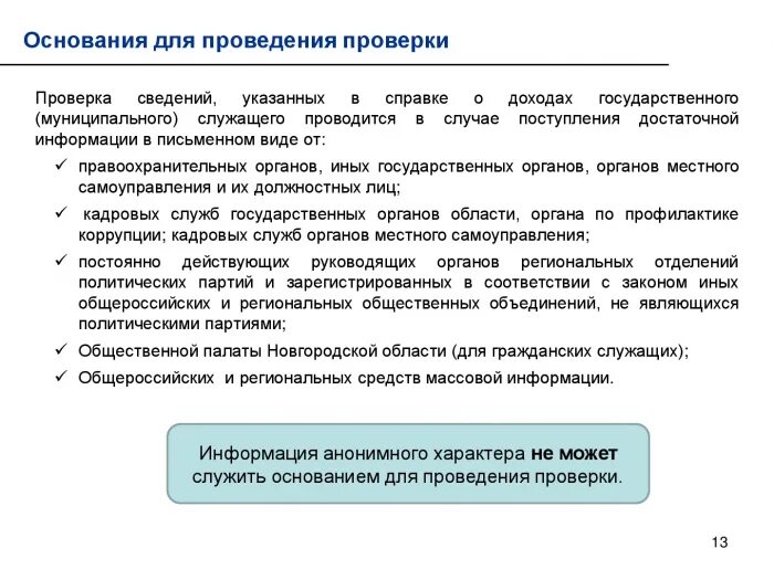 Положение о расходах муниципальных служащих. Порядок проверки сведений о доходах. срок предоставления сведений о доходах государственных служащих. основания для проведения проверок. основания проведения ревизии.