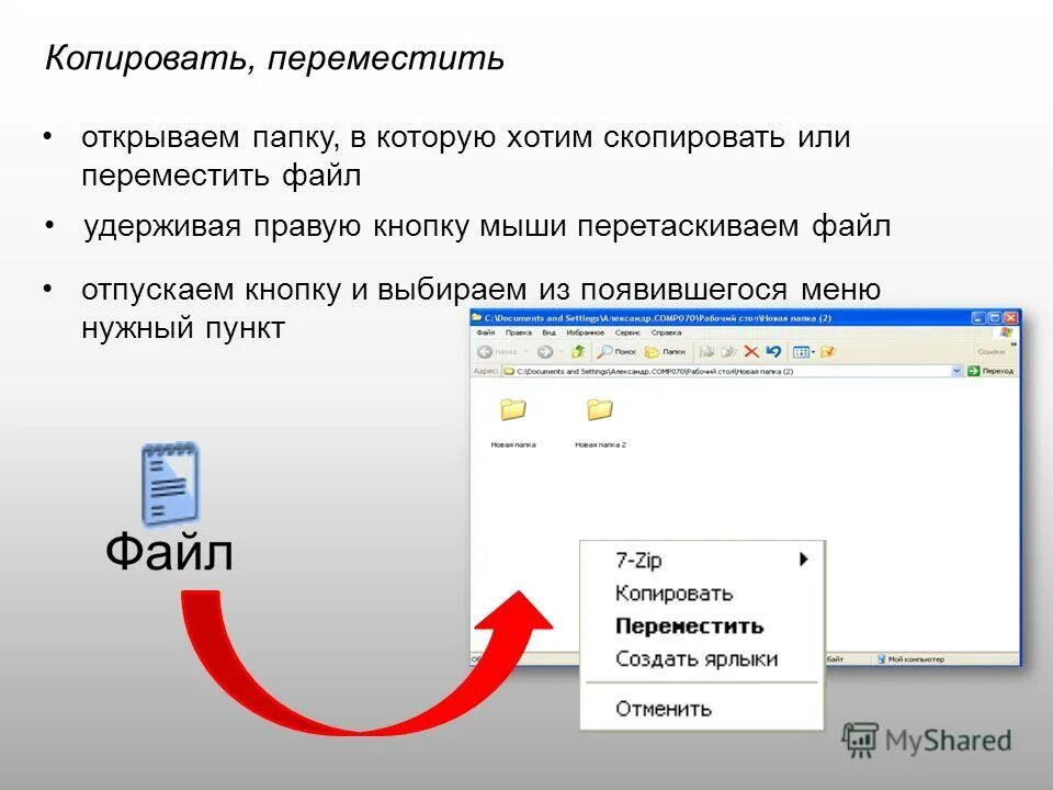 Копировать или перемещать. Перемещение папок и файлов. Кнопка копирования выделенного фрагмента в буфер. Копировать или перемещать. Как копировать.