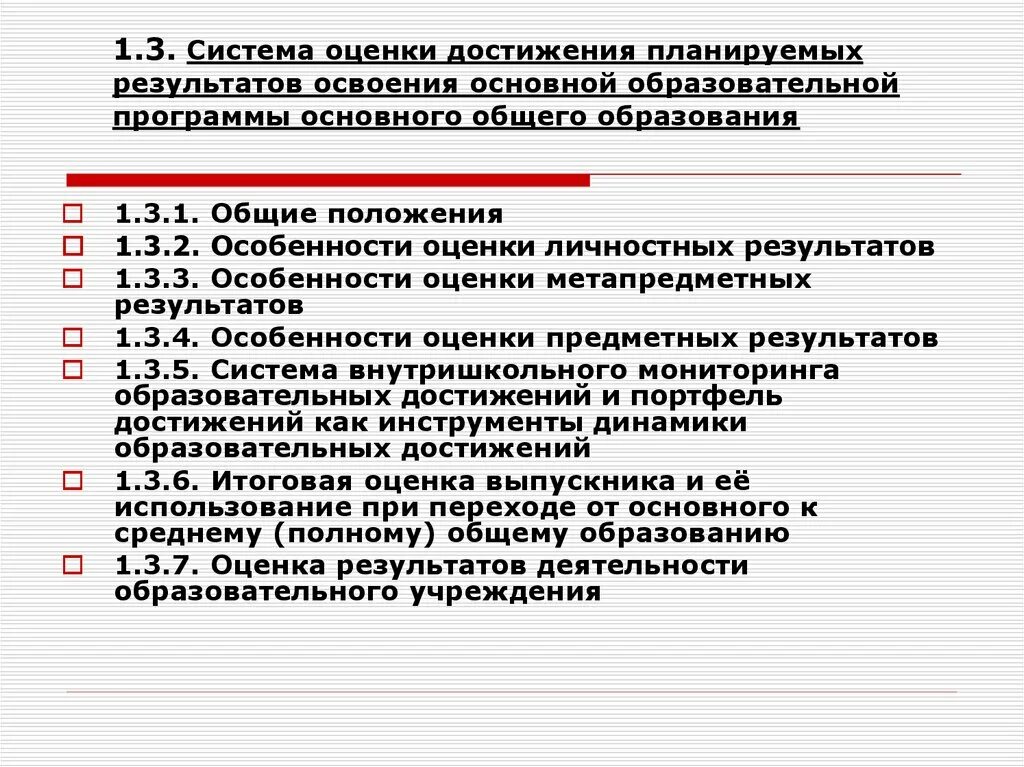 Критерии оценки планируемых результатов освоения программы. Особенности оценки планируемых результатов. Особенности оценки метапредметных результатов. Система оценки основного общего образования. Особенности системы достижения планируемых предметных результатов.