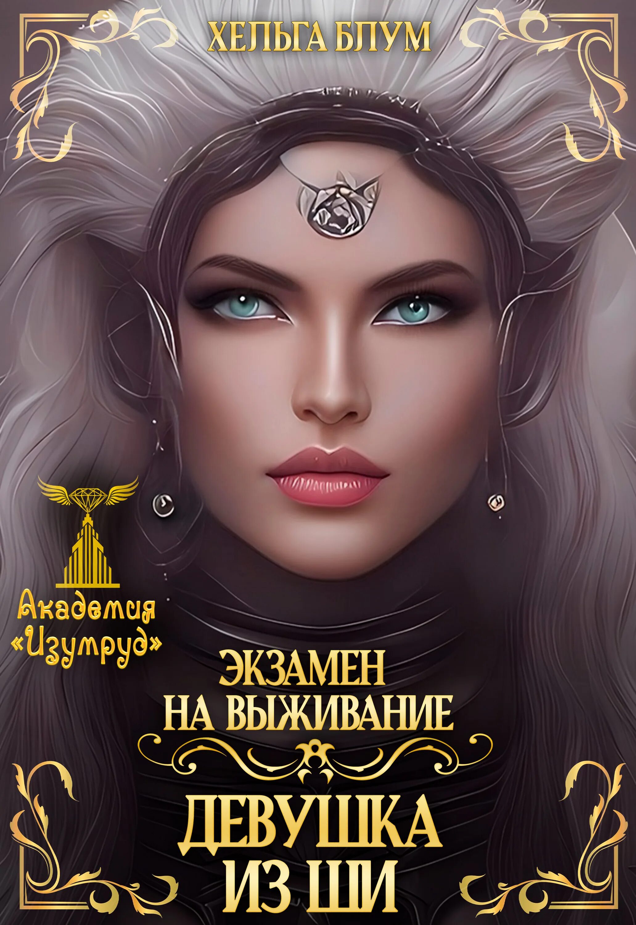 Хельга Блум. Читать книги хельги