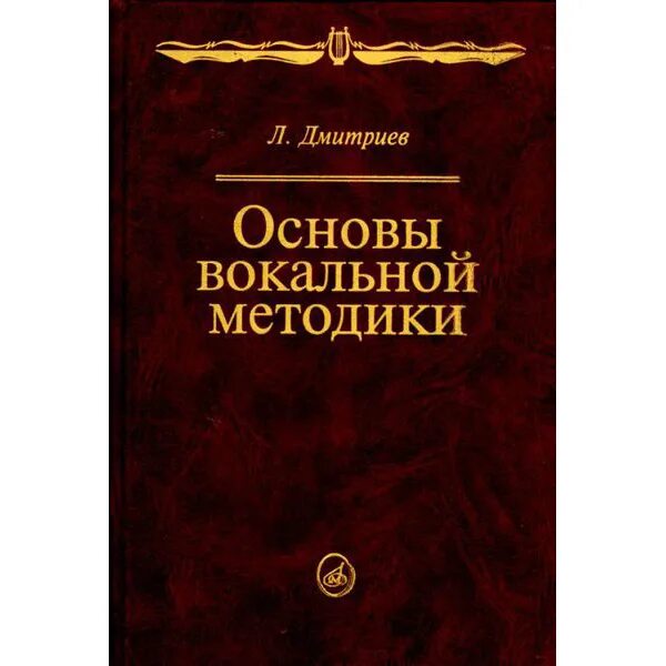 Учебник пения. Дмитриев основы вокальной методики. Дмитриев л в основы вокальной методики. Дмитриев книга о вокале.