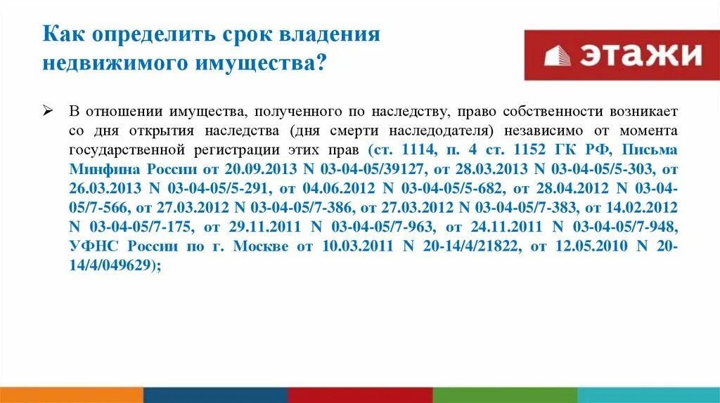 Сроки владения недвижимостью. Как определить период. Как найти период владения собственностью. Фид факта владения имущества. Срок владения гаражом