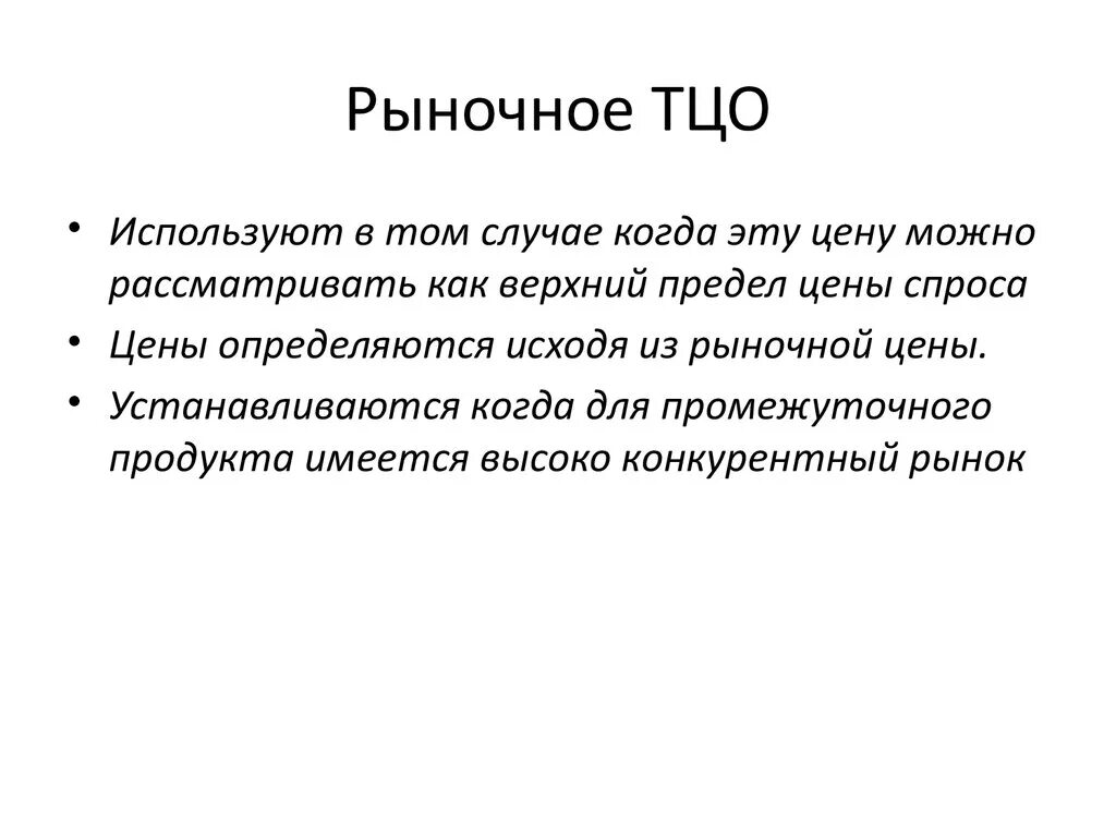 Затратный метод ТЦО. ТЦО. Термоциклическая обработка. Трансферное ценообразование