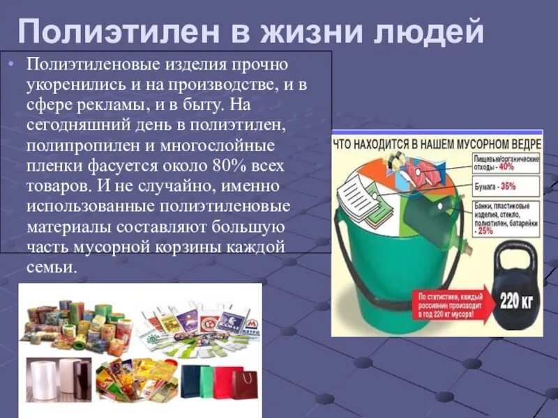 Полиэтилен применение. Полиэтилен в быту. Пластик в быту. Полиэтилен в жизни.