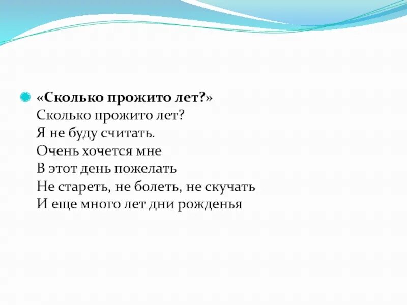 Слово со значением количество прожитых лет. Сколько прожито лет стихи. Стих сколько прожито лет мы не будем считать. Стих и еще много лет дни рождения встречать. Сколько лет прожил.