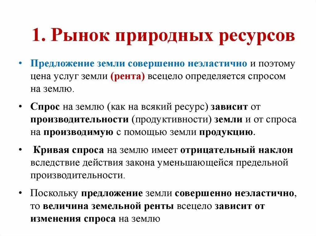 Природные богатства предложение. Спрос и предложение на рынке природных ресурсов. Особенности рынка природных ресурсов. Особенности предложения природных ресурсов. Спрос на природные ресурсы.