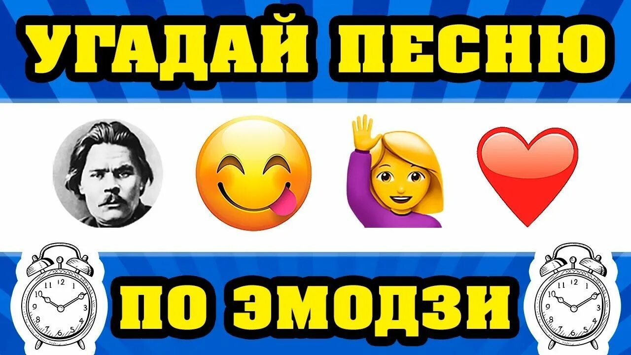 Угадай песни 80. Угадай песню по эмодзи картинки. Где логика Угадай песню по эмодзи. Угадай песню по эмодзи песни 2000х. Угадай песню 90 х за 10 секунд русская.