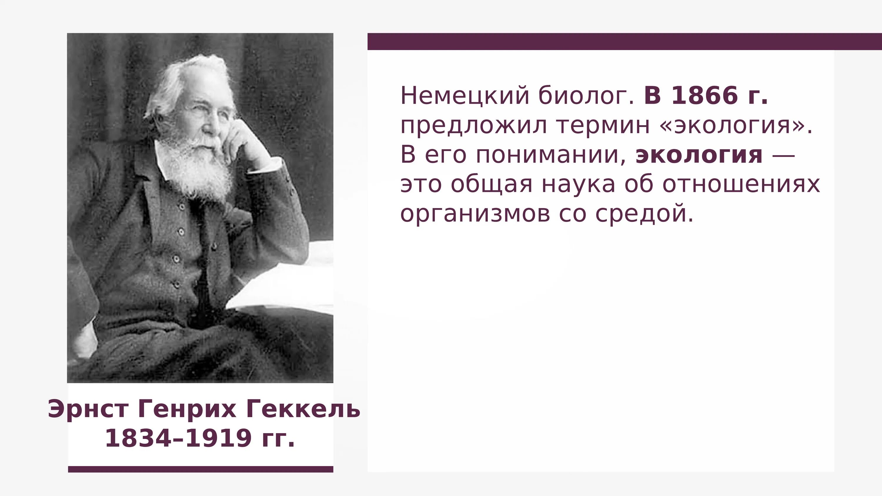 Немецкий биолог эрнст геккель. Немецкий биолог эрнст геккель. Геккель экология 1866. Немецкий биолог э геккель писал в 1904. Геккель немецкий биолог.