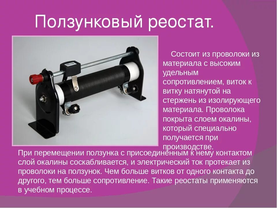 Электрическая цепь реостат принцип. Строение ползункового реостата. Реостат применяют для регулирования. Реостат сопротивления ползунковый до 1 квт. Прибор для регулирования силы тока.
