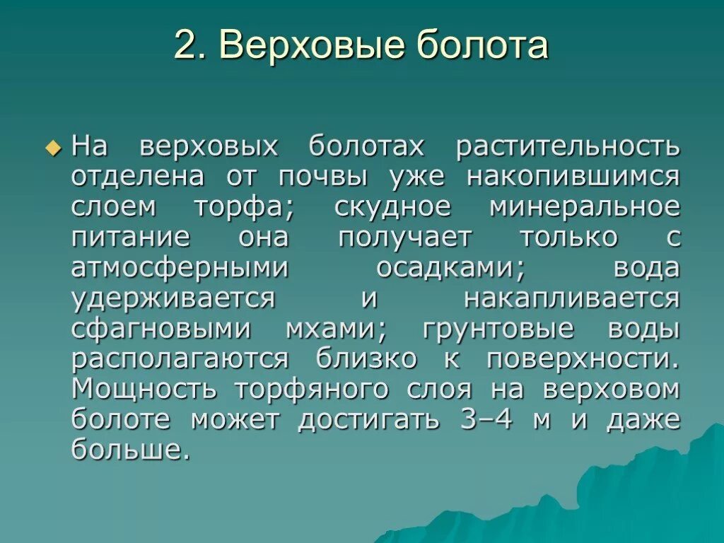 Сообщение про болото. Презентация на тему болота. Презентация на тему болото. Презентация на тему болото 3 класс. Доклад про болото.