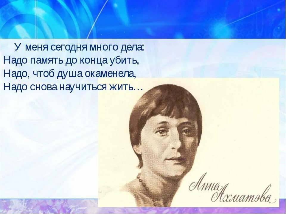 Ахматова стих памяти. Ахматова у меня сегодня много дела. стих ахматовой у меня сегодня много дела. ахматова у меня сегодня много дела надо память. у меня сегодня много дела надо память до конца убить.