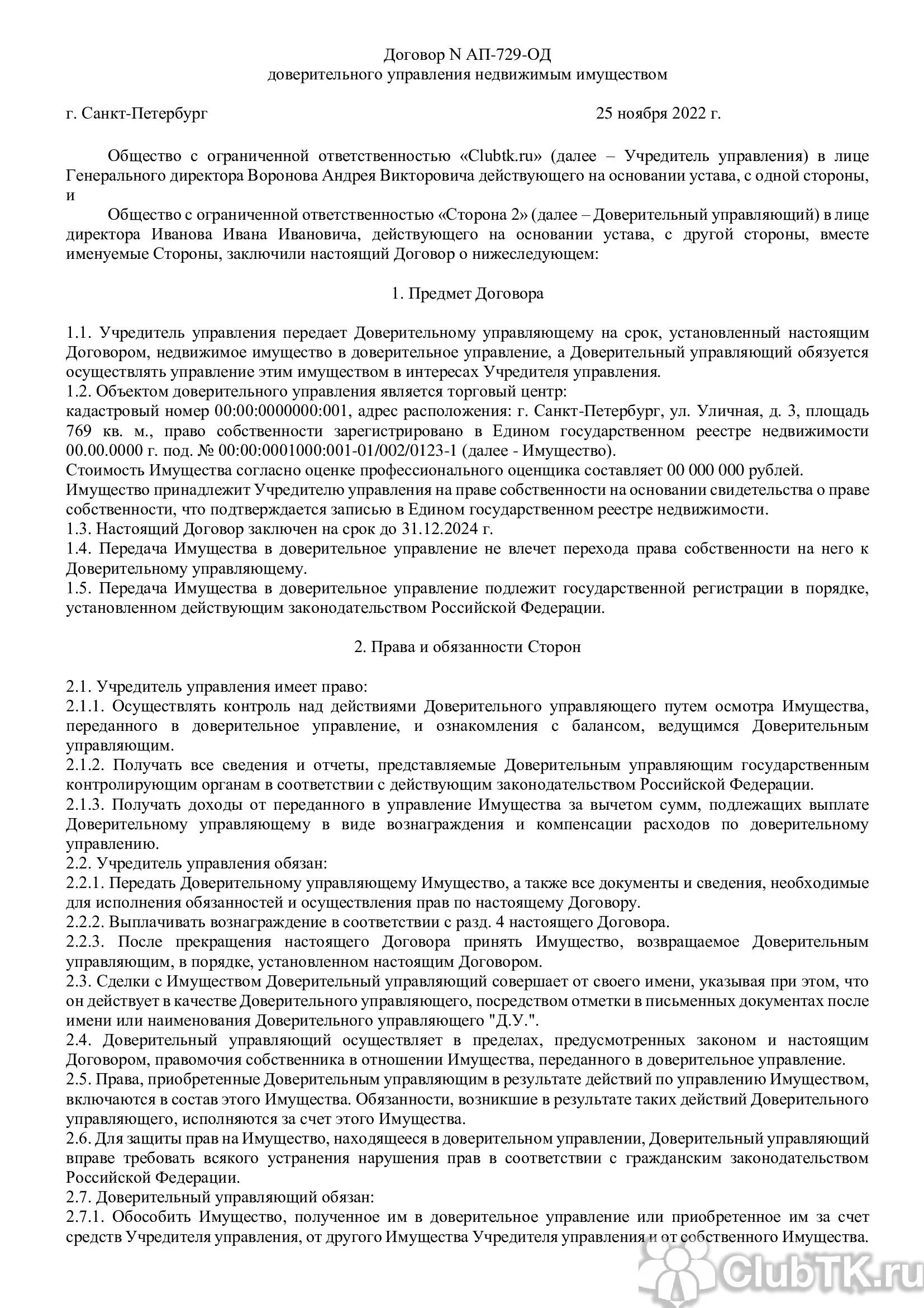 Договор доверительного управления имуществом. Доверительное управление недвижимостью договор. Договор доверительного управления имуществом пример. Предмет договора доверительного управления.