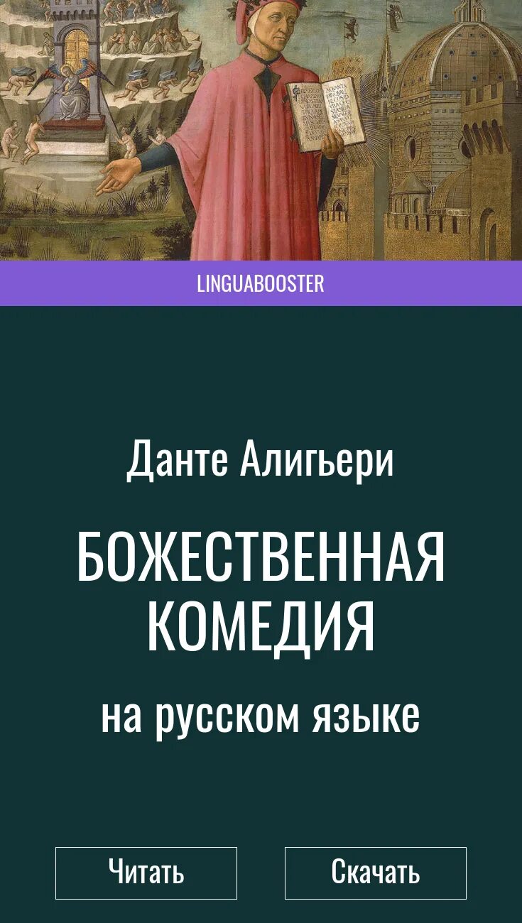 Данте Алигьери поэма. Данте Алигьери книги. Ад Данте Алигьери книга. Данте Алигьери Божественная комедия читать. Данте план