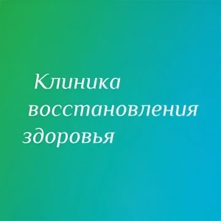 Правды 8 Новосибирск клиника восстановления здоровья. Клиника восстановления здоровья ЦНМТ.