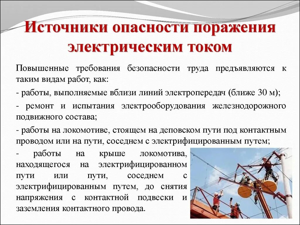 Повышенные токи. Источники опасности. Опасность поражения электротоком. Источники поражения электрическим током. Работы связанные с опасностью поражения электрическим током.