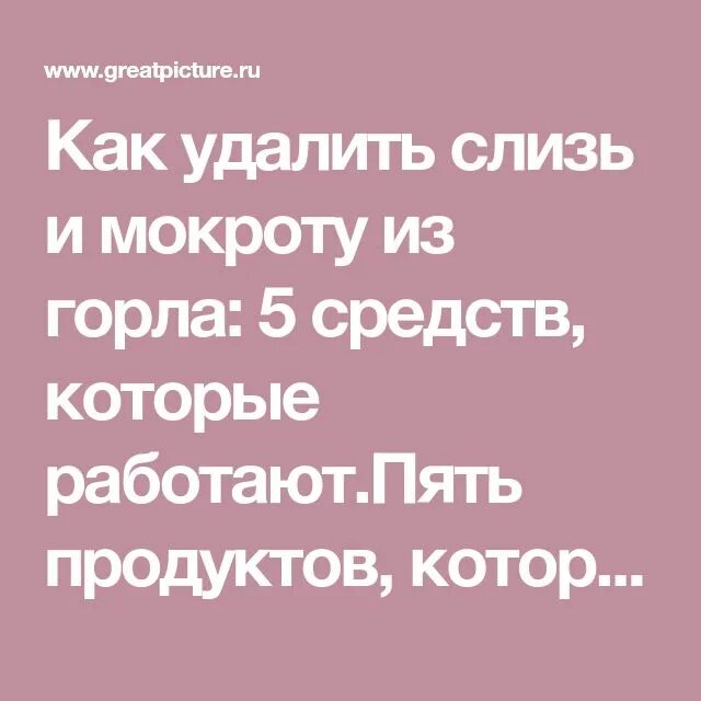 Убрать мокроту в домашних условиях. Как удалить слизь и мокроту из горла. Как убрать мокроту в горле. Как избавиться от соплёй в горле. Как вывести слизь из горла.