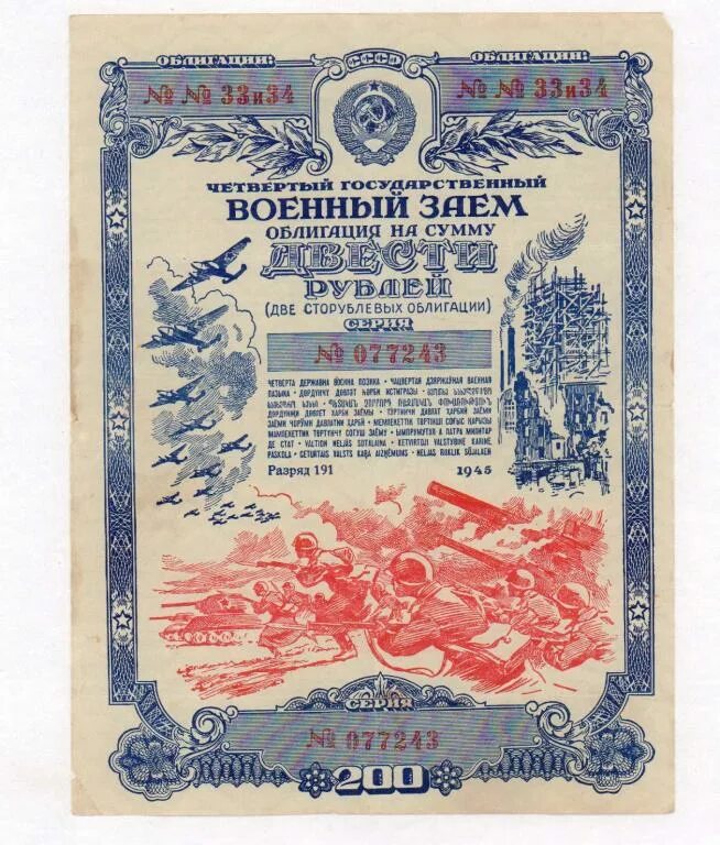 Облигации СССР. 200 Рублей облигация 1928. Советский облигация 1945 года. Облигации на 200 миллионов. Облигации 200 рублей