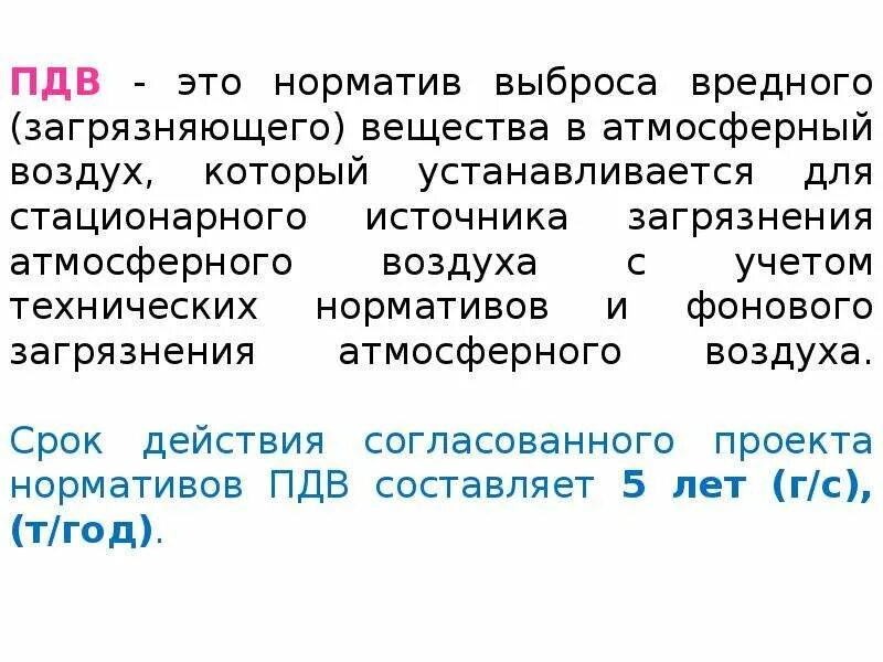 Пдк пдв. Предельно допустимый выброс. Предельно допустимый выброс ПДВ. ПДВ это в экологии. Нормативы ПДВ.