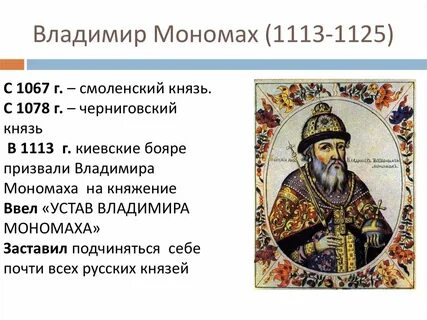Правление владимира всеволодовича мономаха