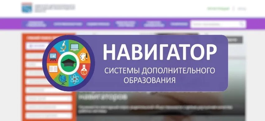 Навигатор дополнительного брянск. Навигатор дополнительного образования. навигатор дополнительного образования логотип. баннер навигатор дополнительного образования. навигатор дод.
