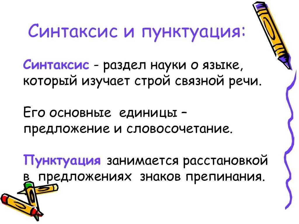 Что изучает синтаксис и пунктуация. Синтаксис это. Понятие о синтаксисе и пунктуации. Тема синтаксис и пунктуация.