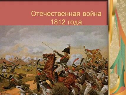 Первая отечественная дата