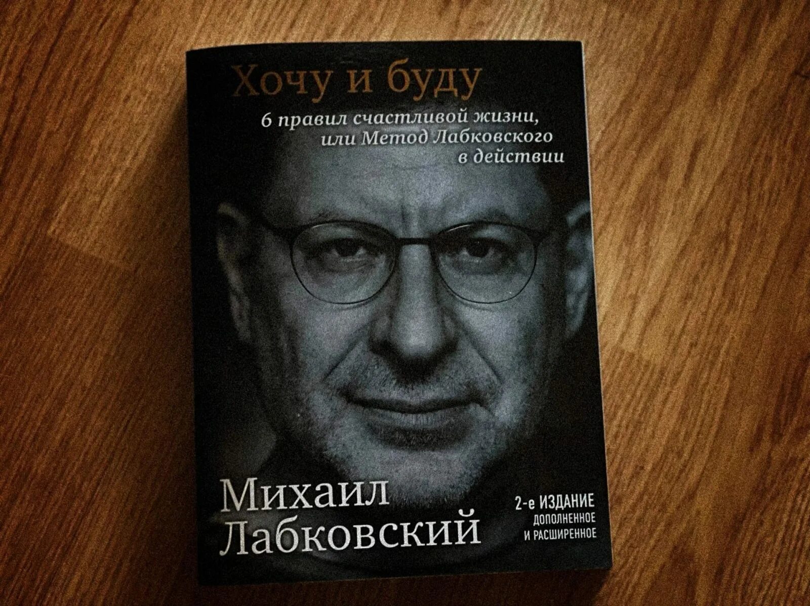 книга хочу и буду лабковский читать. книга лабковского. лабковский хочу и буду. лабковский хочу и буду 6 правил счастливой жизни. хочу и буду.