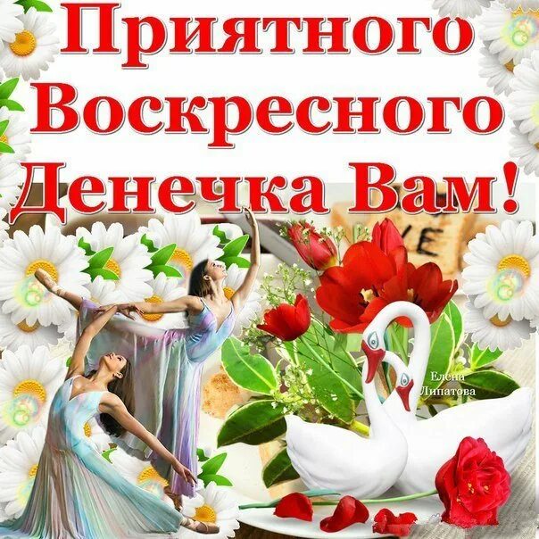 Хорошего воскресного дня и прекрасного настроения. Открытки с добрым утром воскресенья. Доброго воскресного дня. Поздравляю с воскресеньем. Доброе утро прекрасного дня воскресенье