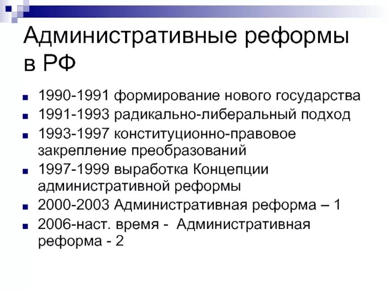 Экономические реформы 2000 годов. Административная реформа в России. Этапы административной реформы в РФ. Реформы 1991-1993. Административные реформы 1991-2000.