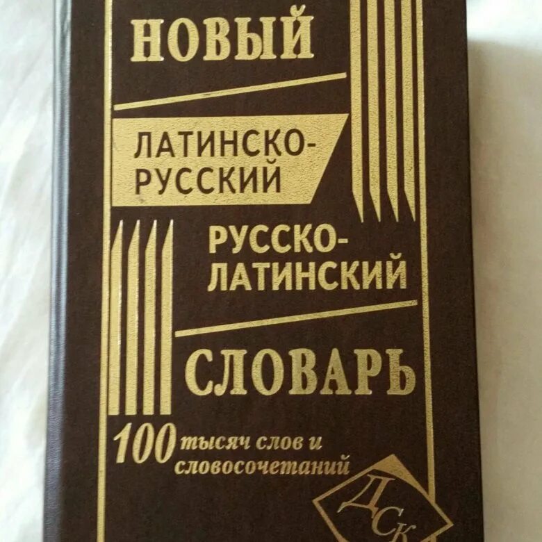 Приобретенный латынь. Русско латинский словарь. Руссколатинкий словарь. Латынь словарь. Словарь по латыни.