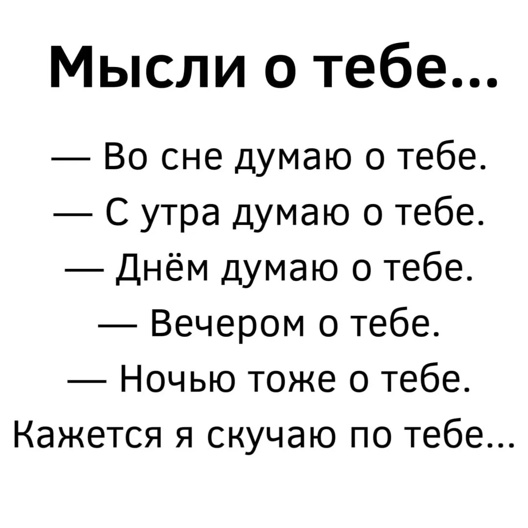 Я думаю о тебе постоянно. Я думаю о тебе стихи. Я думаю о тебе стихи мужчине. Думаю только о тебе. Скуки думаю