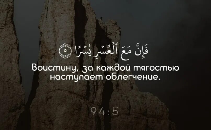 После тягости наступает облегчение. Воистину за каждой тягостью наступает облегчение. Воистину за каждой тягостью наступает облегчение 94 5. За каждой тягостью тягостью наступает облегчение. За каждой тягостью наступает облегчение 94 6.