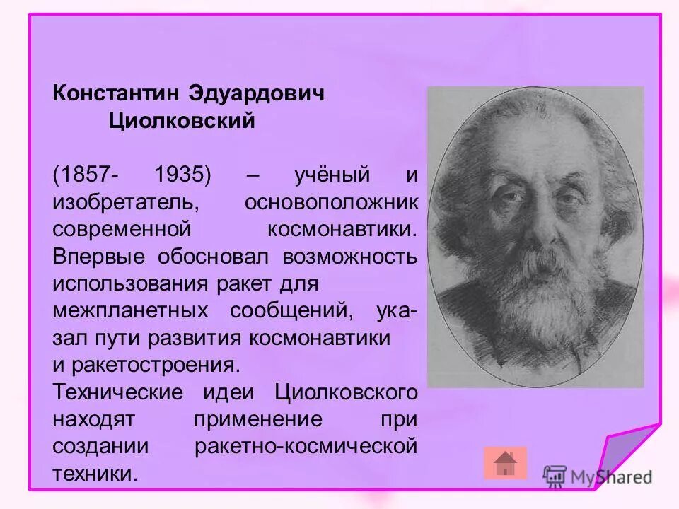 ученый константин эдуардович циолковский. история развития космонавтики. циолковский гражданин вселенной. константин эдуардович циолковский физик. великие люди циолковского.