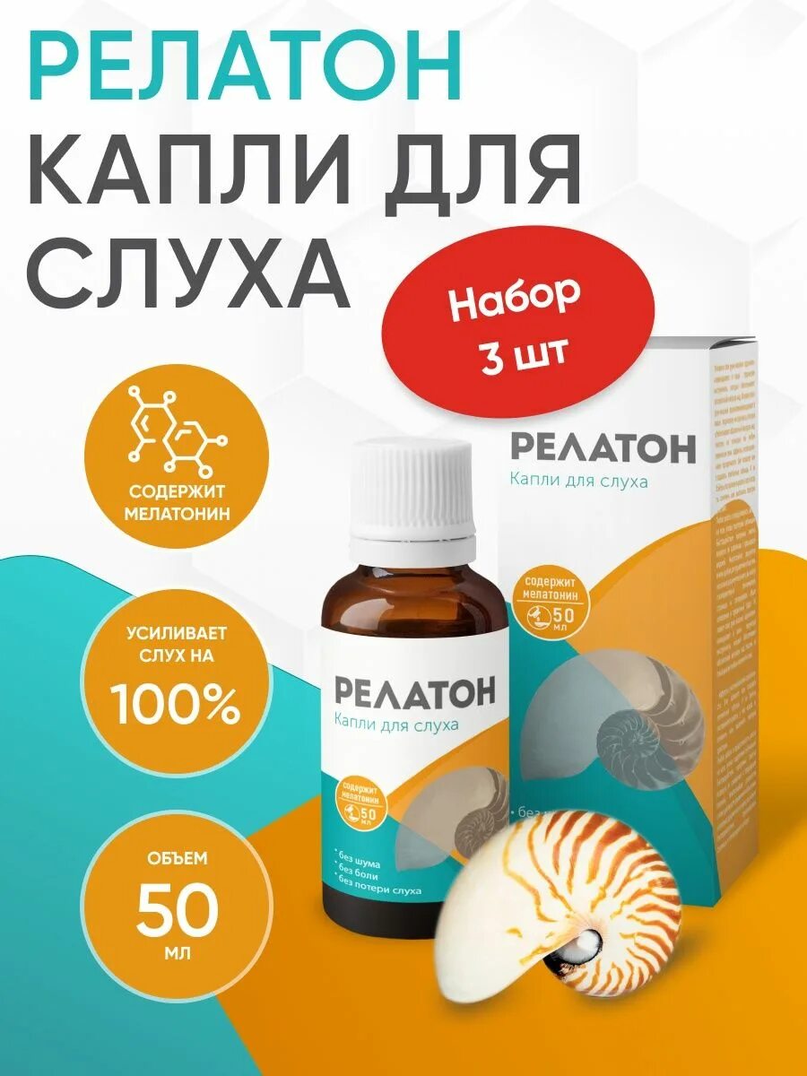 Релатон. Релатон препарат отзывы. Релатон препарат. Релатон капли для слуха. Релатон ушные капли.