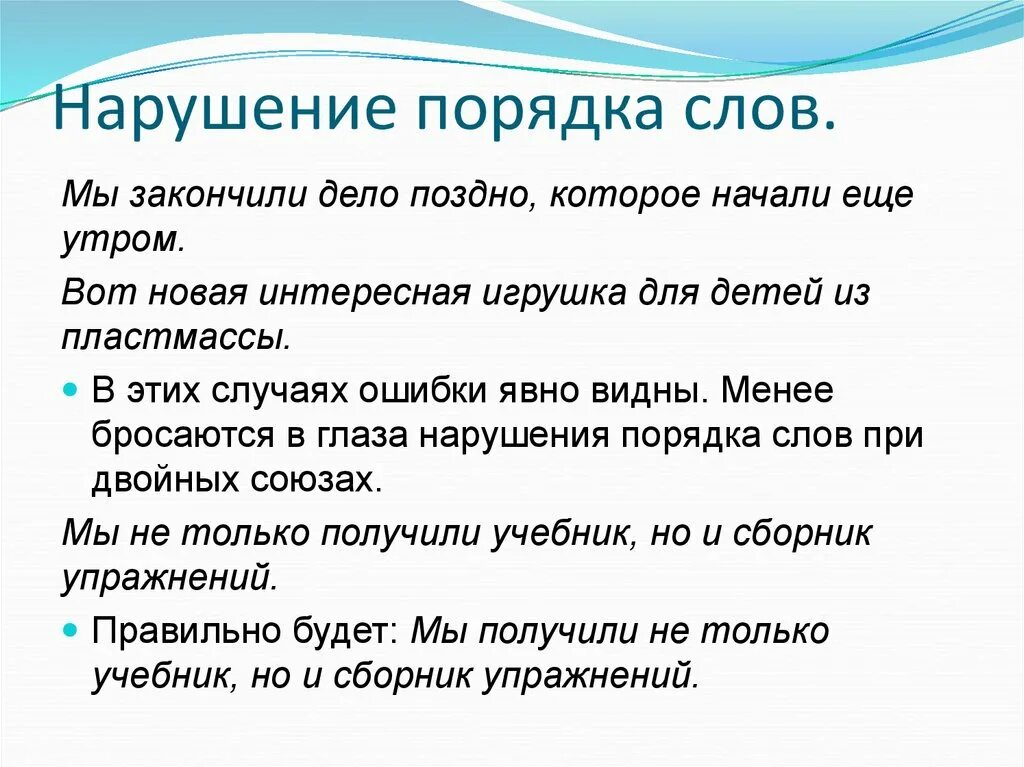 Предложение со словом последовательности. Нарушение порядка слов. Нарушение порядка слов в предложении. Порядок слов. Нарушение порядка слов в предл.