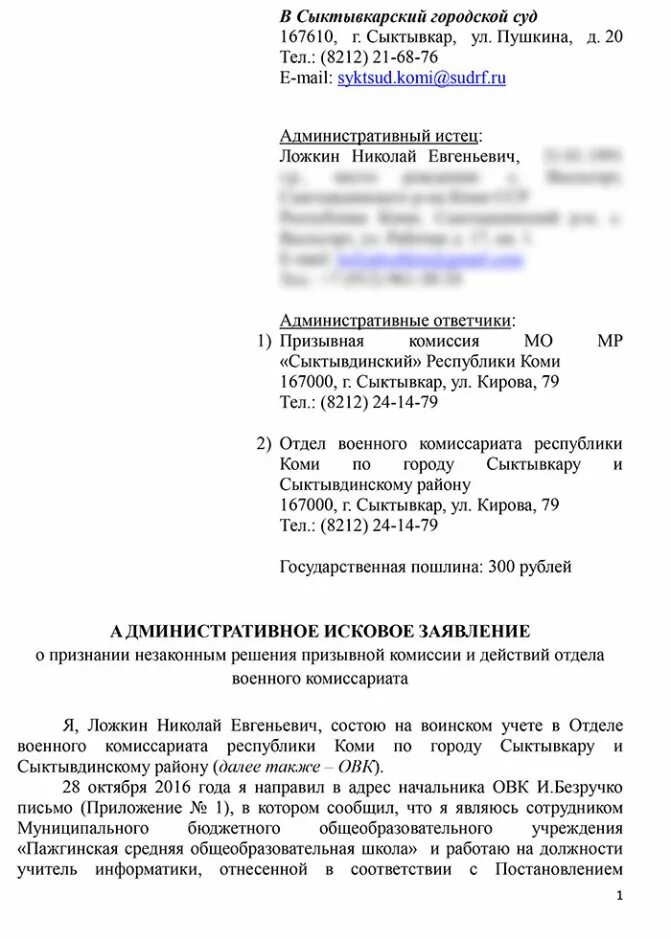 Заявление на решение призывной комиссии. Заявление в суд на военкомат. Исковое заявление в суд на военкомат. Заявление на обжалование решения призывной комиссии образец. Исковое заявление на призывную комиссию.