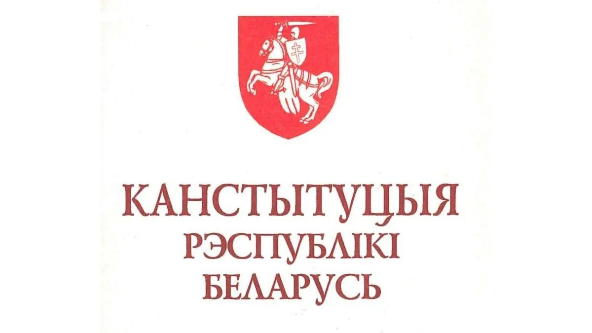 Конституция рб выборы. Конституция республики беларусь 1994. конституция белоруссии 1994. конституция 1994. канстытуцыя рэспублікі беларусь.