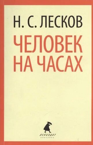 Человек на часах Лесков н. с. книга. Лесков человек на часах обложка. Человек на часах обложка книги.