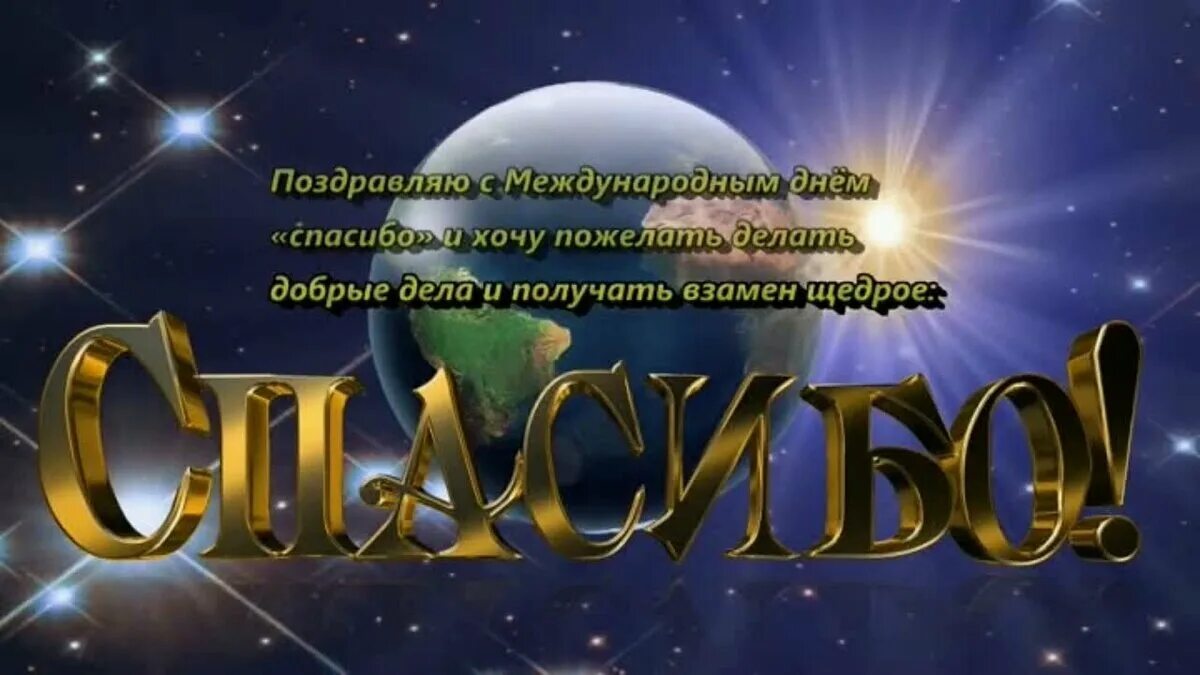 День спасибо пожелание. Международный день спасибо. Международный день спас. Международный день спасибо поздравления. Международный день спа.